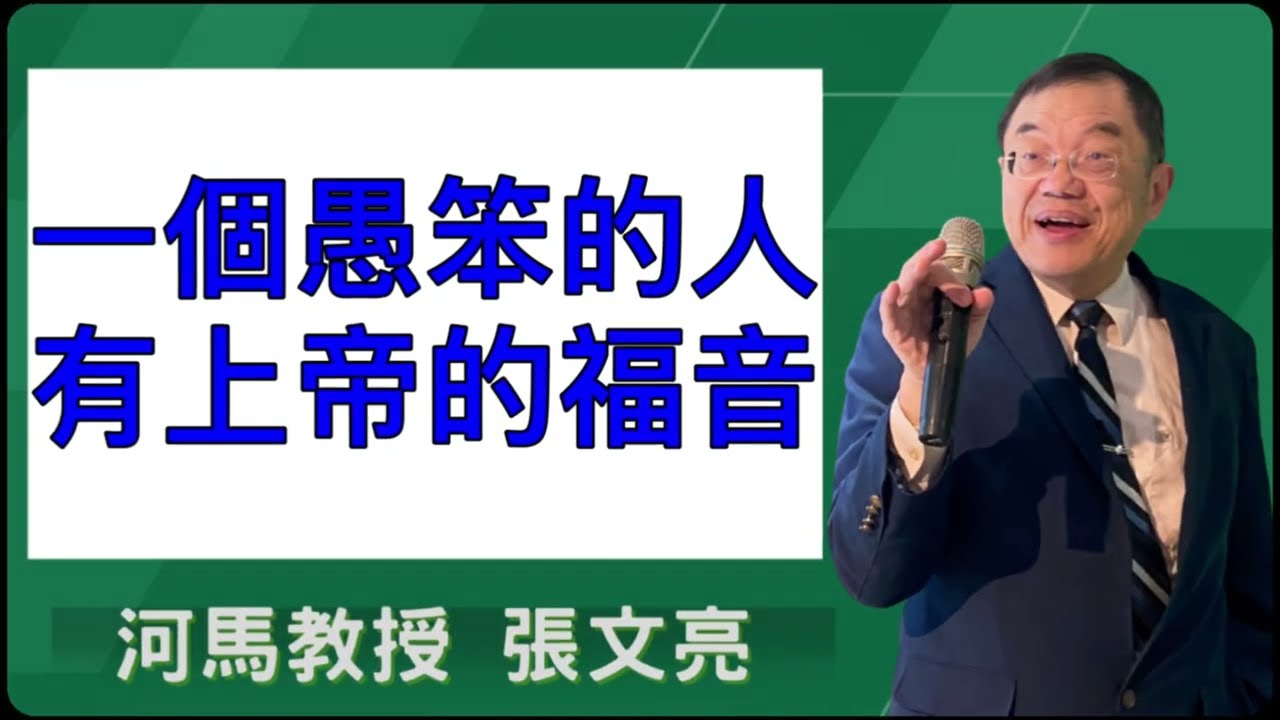 一個愚笨的人有上帝的福音(河馬教授-張文亮2026.01.08)