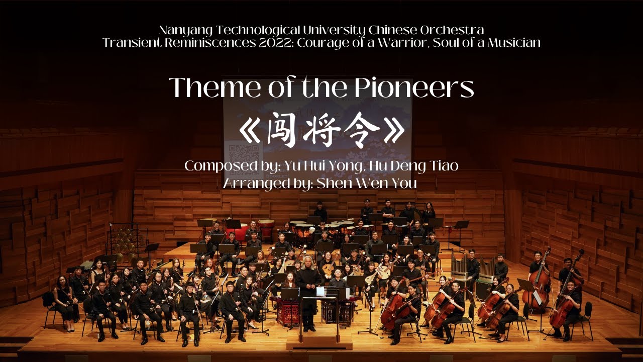 Theme of the Pioneers 《闯将令》| NTU Chinese Orchestra 【南大华乐团】