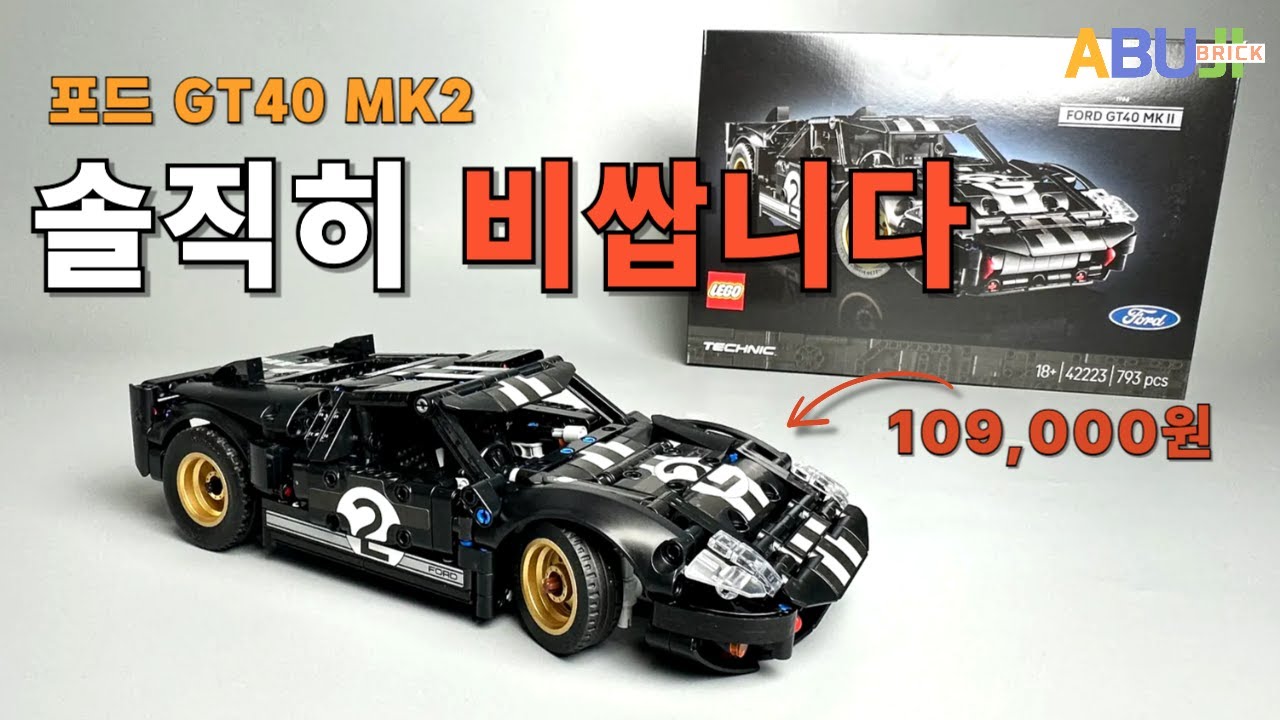 레고 가격 왜 이러나요? 포드 GT40, 솔직히 11만원은 선 넘었습니다. [Lego 42223]