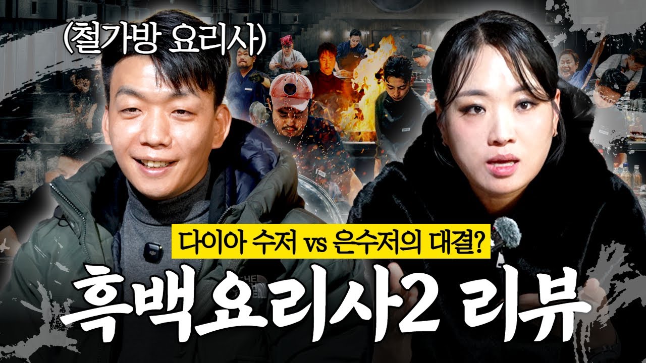 [🚨긴급🚨] 중식여왕x철가방 요리사 흑백요리사2 찐리뷰! 1~3화 몰아보기(ft. 백수저는 몰라요)