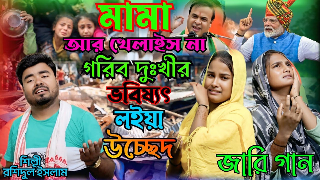 মামা আর খেলাইস না গরিব দুঃখীর ভবিষ্যৎ লইয়া উচ্ছেদ জারি গান। শিল্পী:- রশিদুল ইসলাম ও নারজিনা খাতুন 