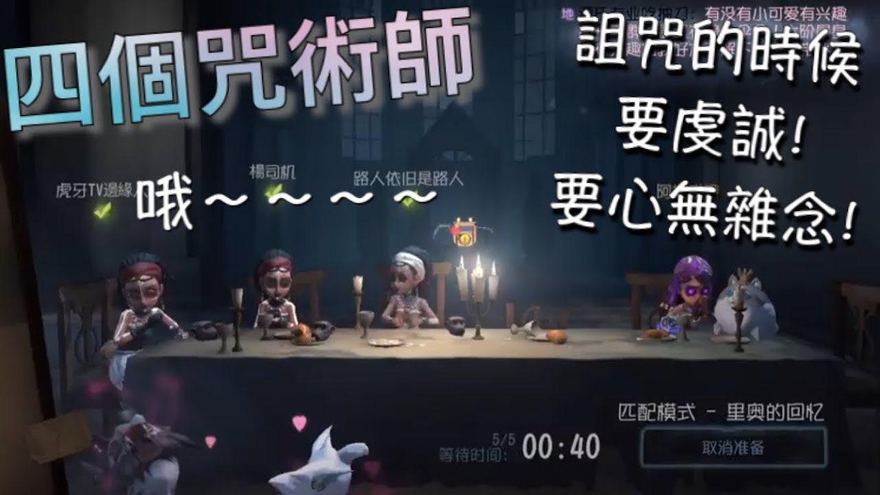 【第五人格】四個咒術師vs小丑！(´▽｀) 詛咒的時候要虔誠！要專心！要心無雜念！「Identity V」