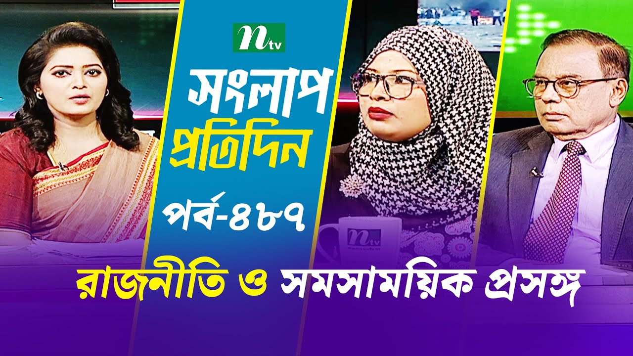 সংলাপ প্রতিদিন | রাজনীতি ও সমসাময়িক প্রসঙ্গ | EP 487 | Talk Show | Songlap Protidin | NTV Shows