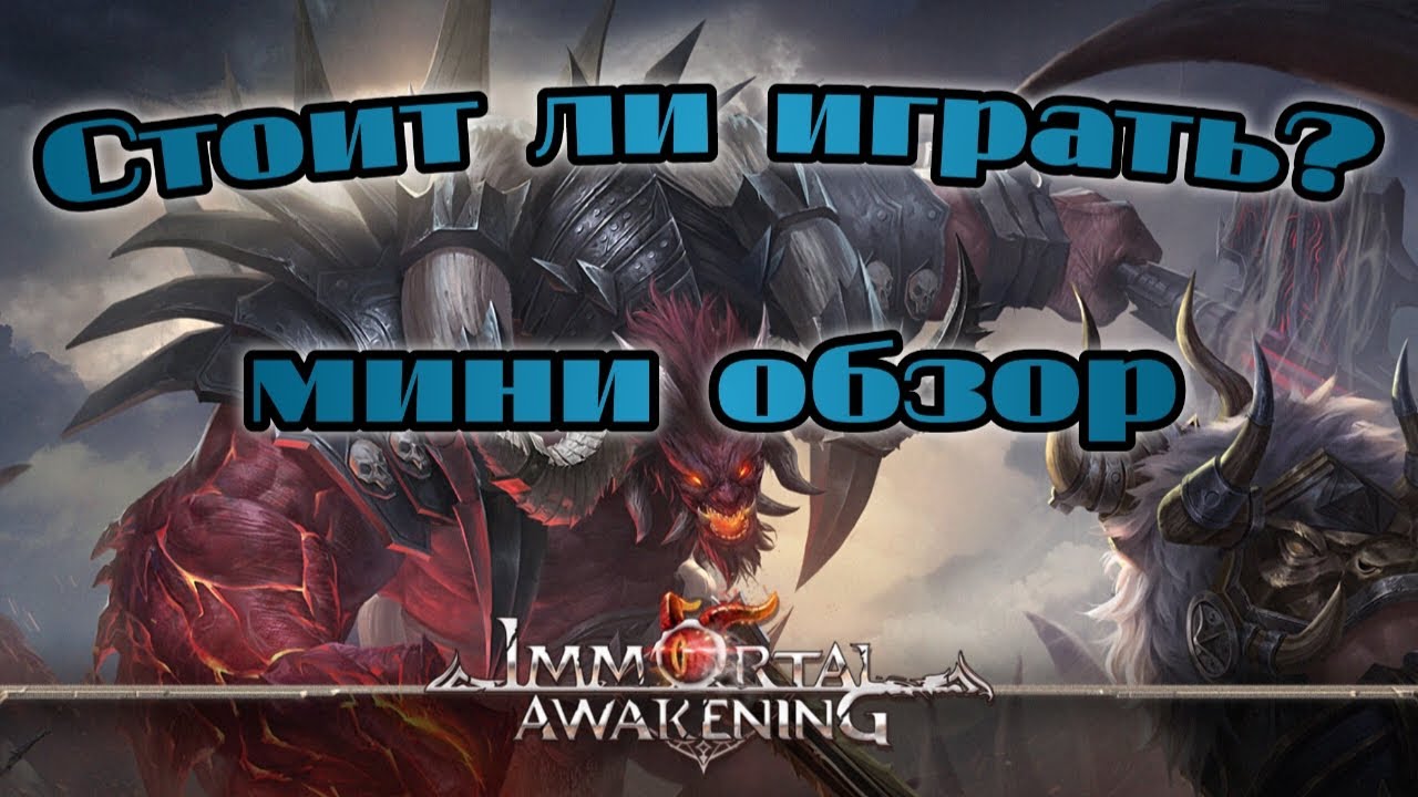 Immortal awakening мини обзор. Стоит ли тратить время?