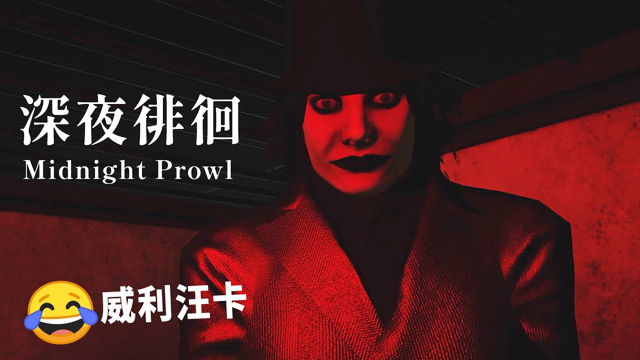 威利汪卡笑得你心裡發寒！失蹤案件大量發生！日本恐怖遊戲 : 深夜徘徊 Midnight Prowl [阿津]