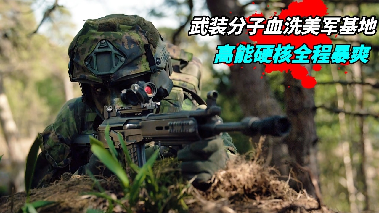 這才是真正的現代反恐猛片，頭號恐怖分子被抓，武裝分子全副武裝血洗美軍基地上百人，高能硬核全程暴爽