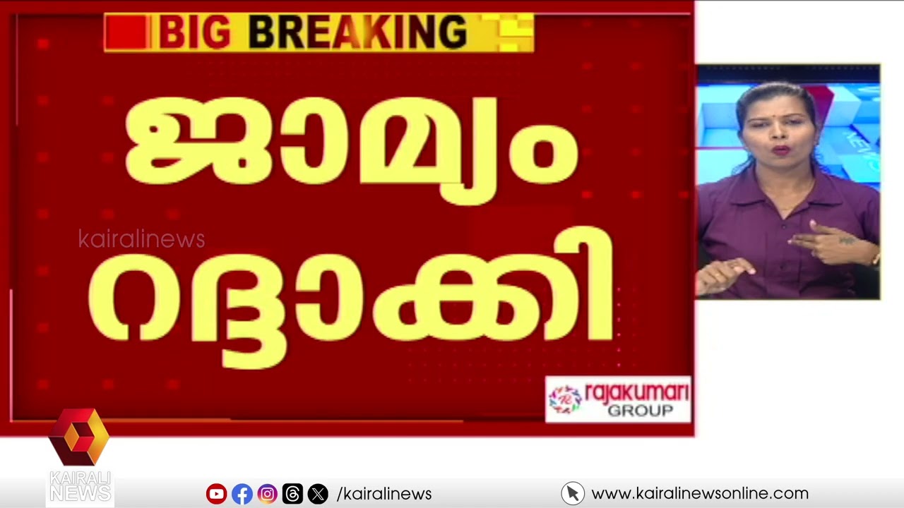 വാളയാറിലെ സംഘപരിവാർ ആൾക്കൂട്ട കൊലപാതകക്കേസ് പ്രതികളുടെ ജാമ്യം റദ്ദാക്കി | Walayar Mob Lynching