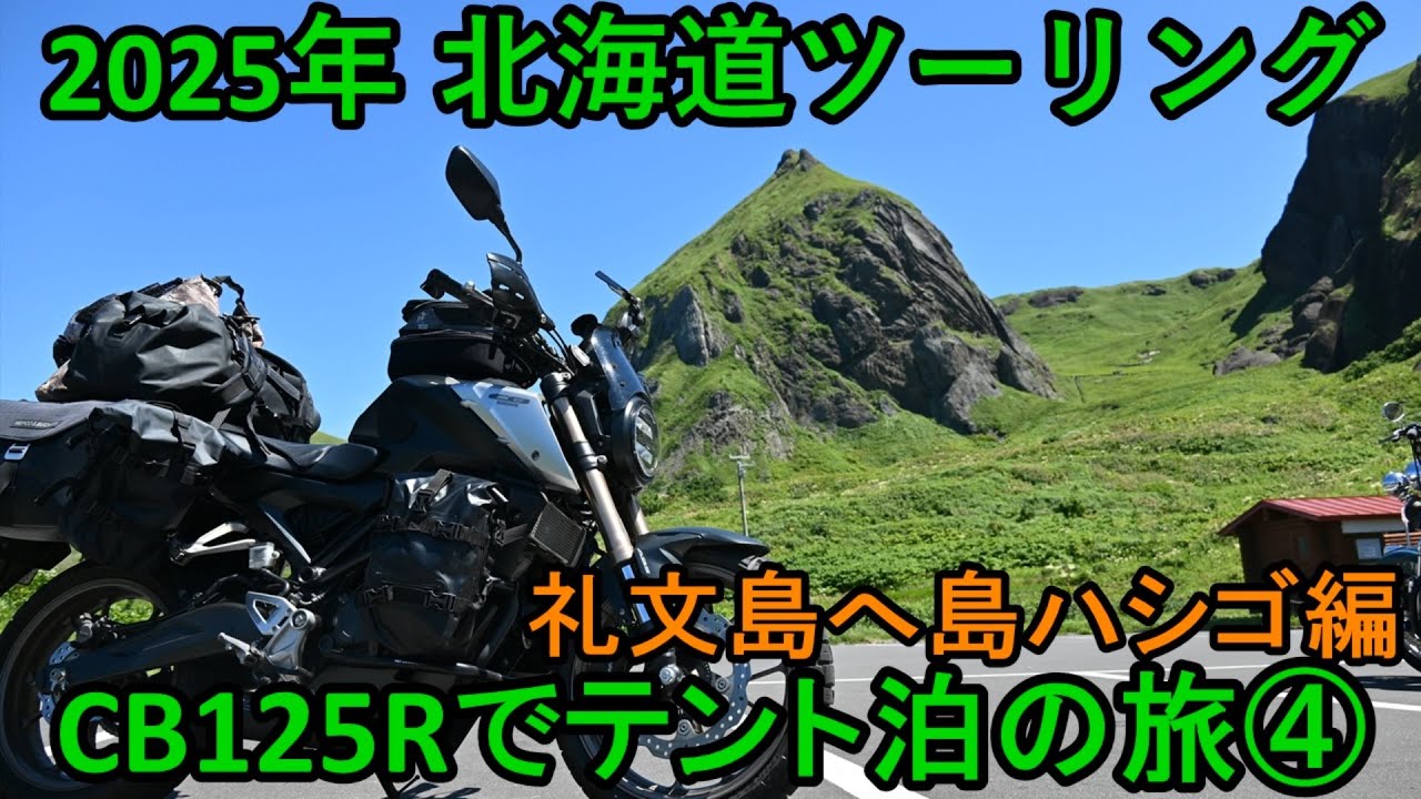 2025年北海道ツーリング CB125Rでテント泊の旅④礼文島へ島ハシゴ編