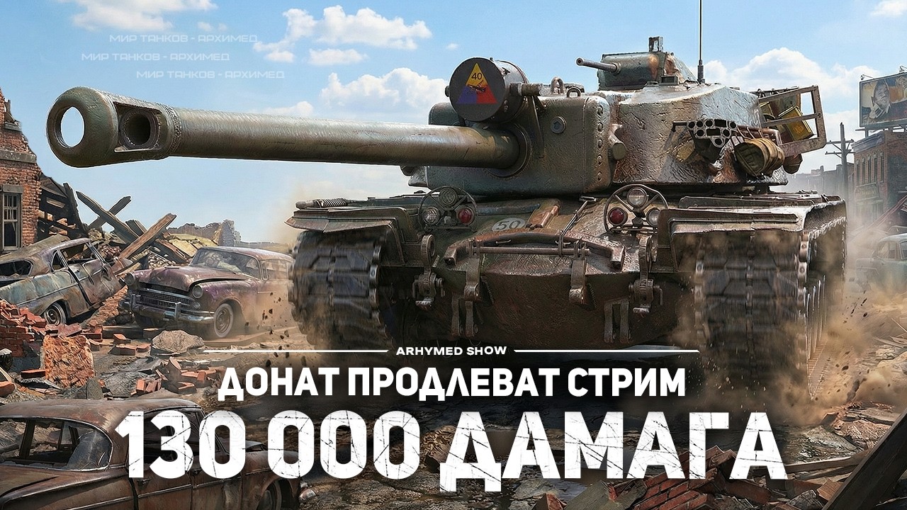 T110E4 130 000 ДАМАГА за СТРИМ. Донат продлевает стрим.
