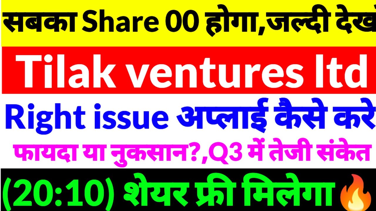 Tilak Ventures right issue,Tilak Ventures share news,Tilak Ventures share latest news,Tilak ltd 2025