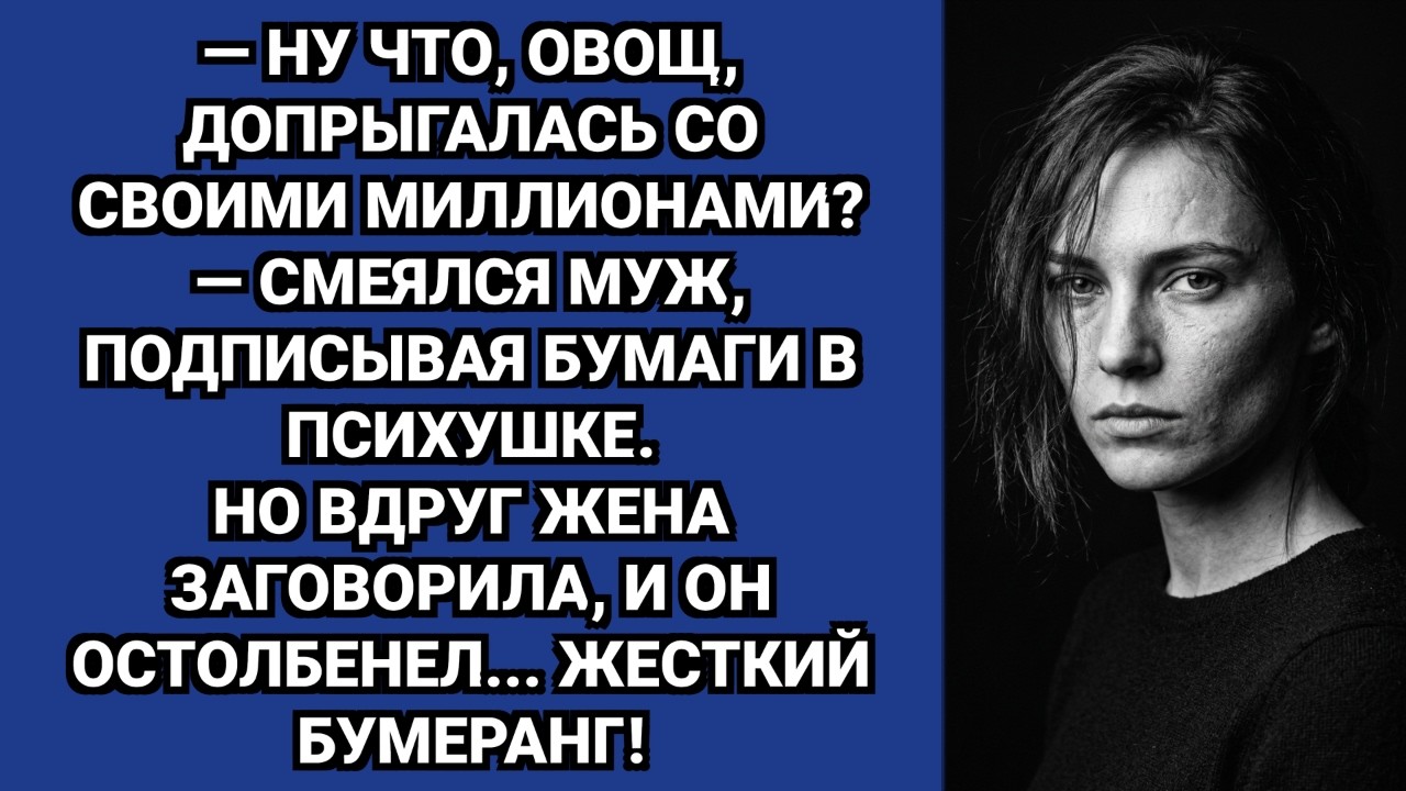 — Ну что, овощ, допрыгалась? — смеялся муж. Но жена резко встала...