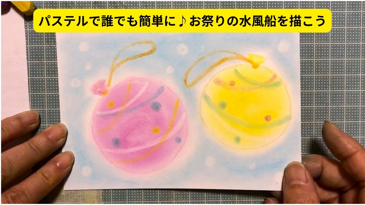 【初心者のためのパステルアート通信講座】お祭りの水風船を描く