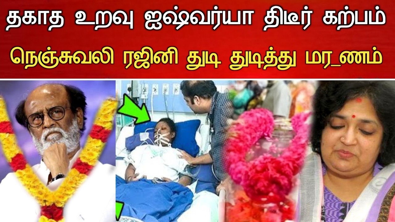🔴#Live : ஐஷ்வர்யா திடீர் கற்பம் ரஜினி பெரும் சோகம்.! Aishwarya Rajinikanth 2nd Marriage Latest news
