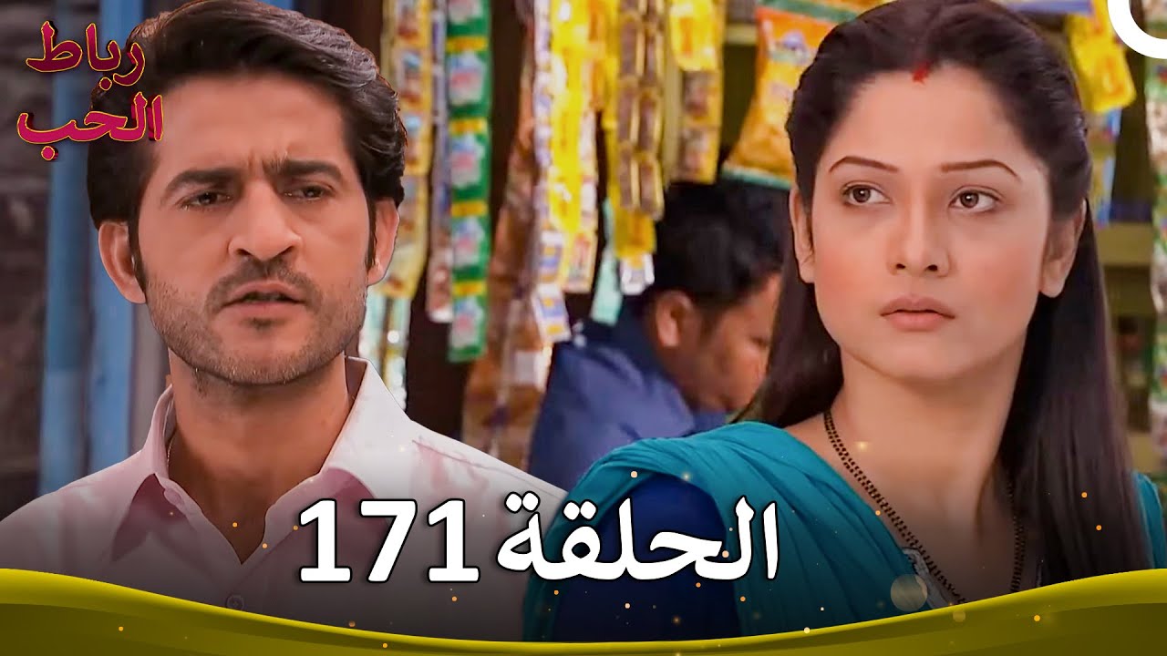 رباط الحب الحلقة 171 | Pavitra Rishta