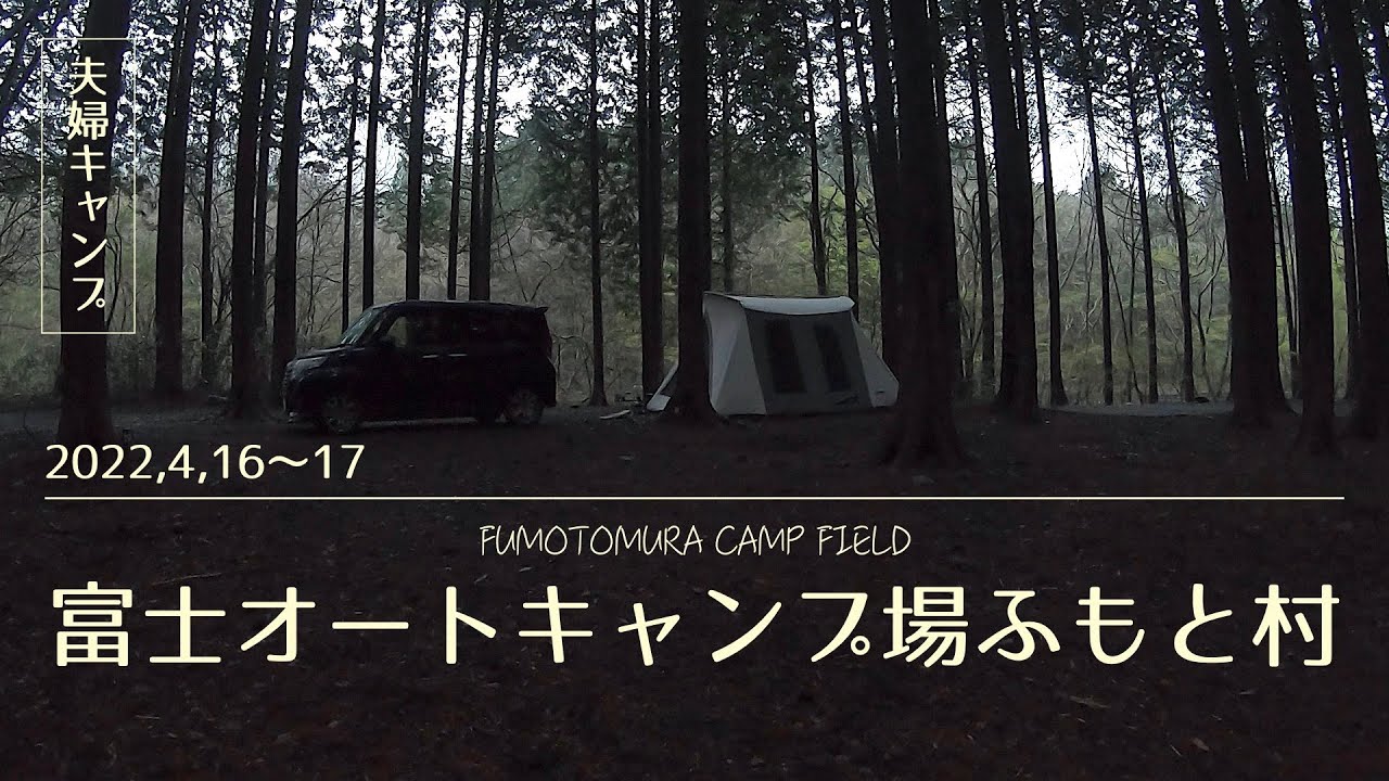 【夫婦キャンプ】ふもと村キャンプ場〜寒かった夜
