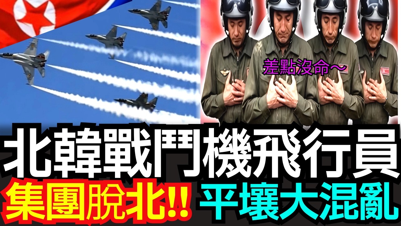 北韓戰鬥機飛行員4人集體叛逃 | 賣掉金正日送的勞力士手錶飛往南韓的震撼真相