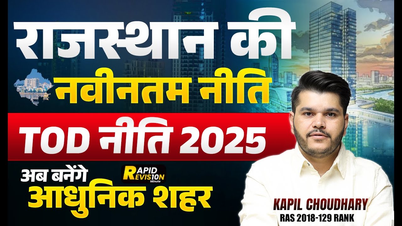 राजस्थान की नवीनतम नीति 🔥 TOD नीति 2025 | अब बनेंगे आधुनिक शहर | RAS 2026 | Kapil Choudhary Sir