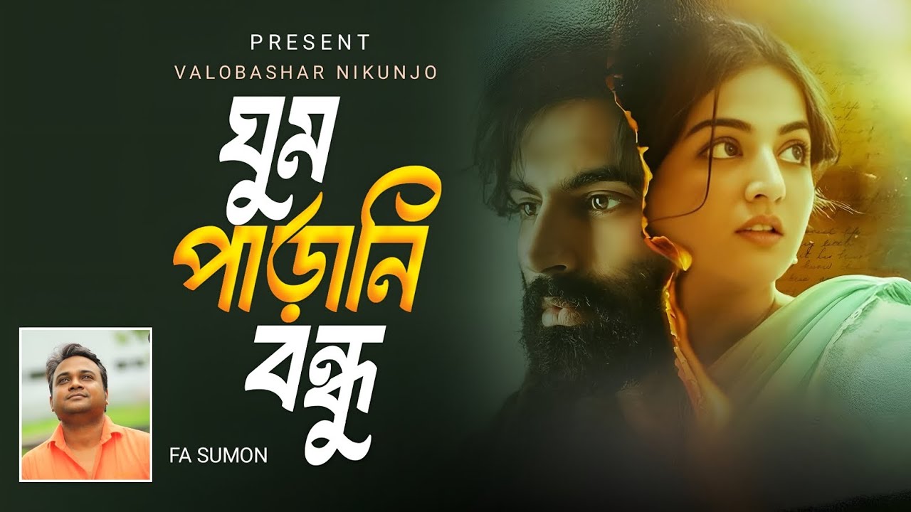 ঘুম পারেনি বন্ধু তুমি | Ghum Parani Bondhu Tumi | FA Sumon | Trending song | Viral Song 2026