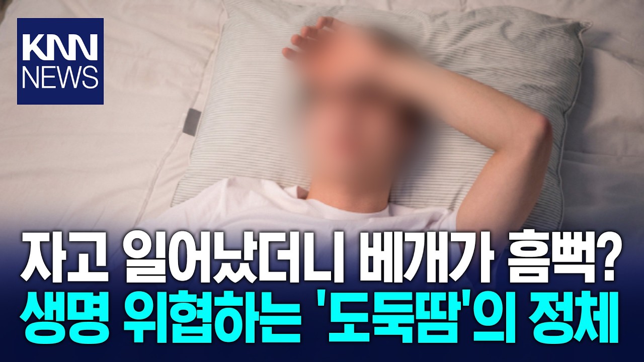 베개 젖는 건 건강 위험 신호탄 식은땀 유발하는 '이 암'은? / KNN