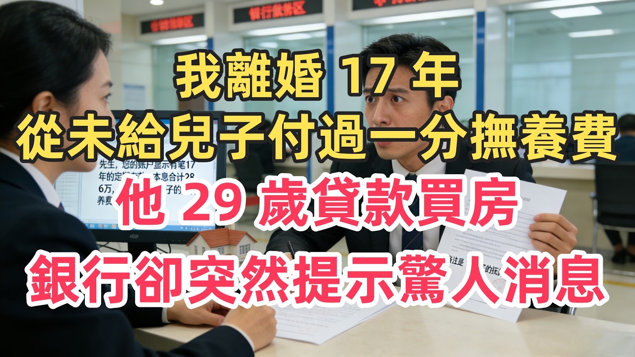 我離婚 17 年，從未給兒子付過一分撫養費！他 29 歲貸款買房，銀行卻突然提示驚人消息