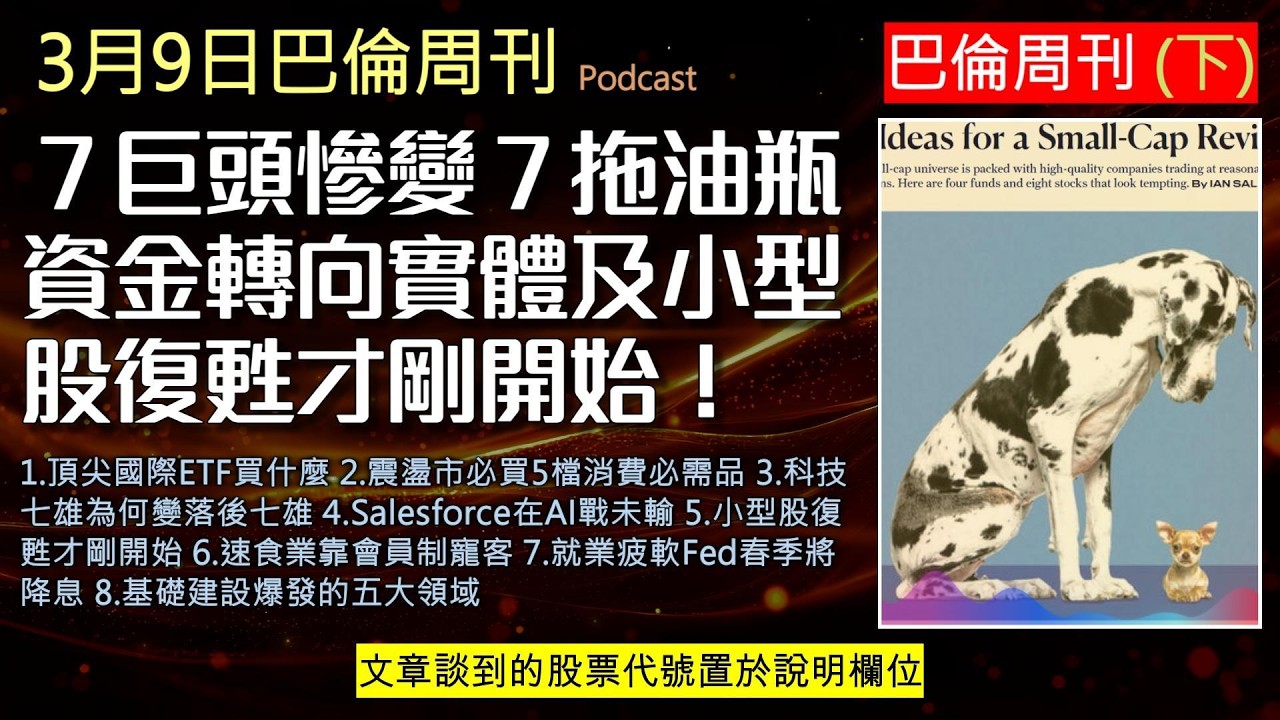 巴倫周刊2026.3.9《投資由7巨頭轉向實體及小型股 》科技巨頭神話破滅？AI反噬效應來襲！股市大震盪下，資金正悄悄轉向這5檔消費必需品與低估值小型股！美國就業意外爆冷，聯準會春季降息機率大增！