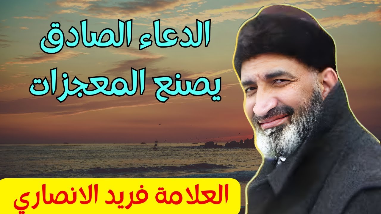 الدعاء الصادق يصنع المعجزات : من اروع دروس العلامة فريد الانصاري رحمه الله #الدعاء