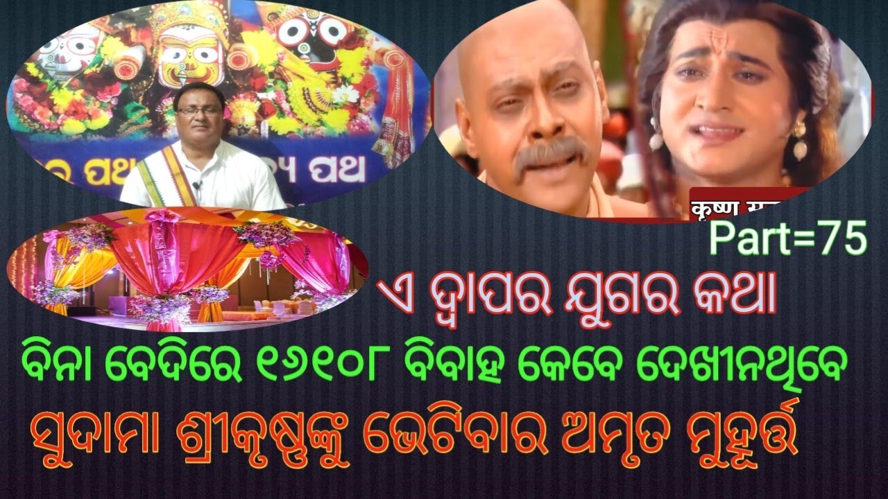 ବିନା ବେଦିରେ ୧୬୧୦୮ ବିବାହ କେବେ ଦେଖିନଥିବେ || prabachan part=75 Bijay Kumar //