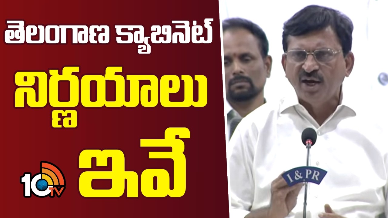 తెలంగాణ క్యాబినెట్ నిర్ణయాలు ఇవే | Minister Ponguleti Srinivas reddy On Cabinet Decision | 10TV