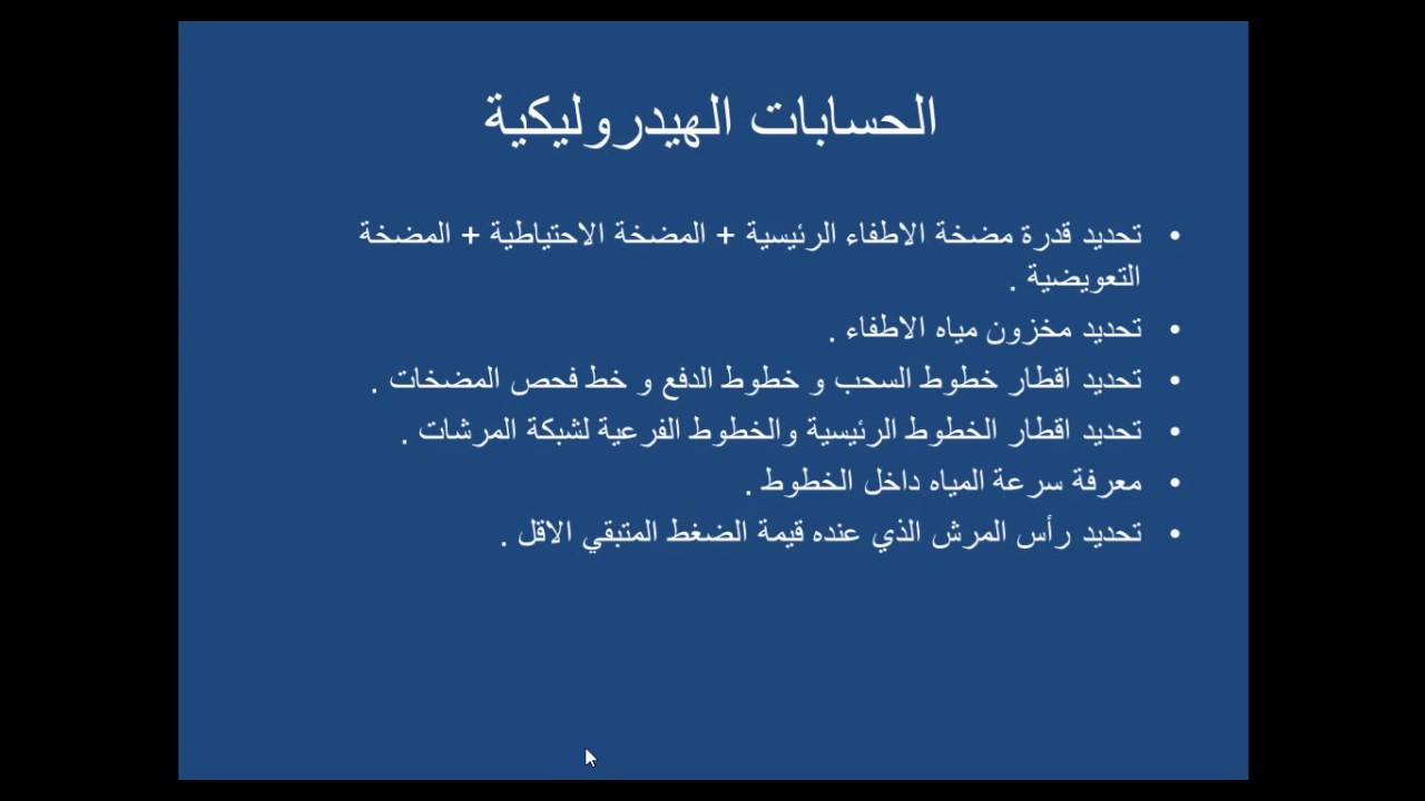 تصميم انظمة مكافحة الحرائق / محاضرة 7 / مقدمة عن الحسابات الهيدروليكية / المهندس فيصل الشمايلة