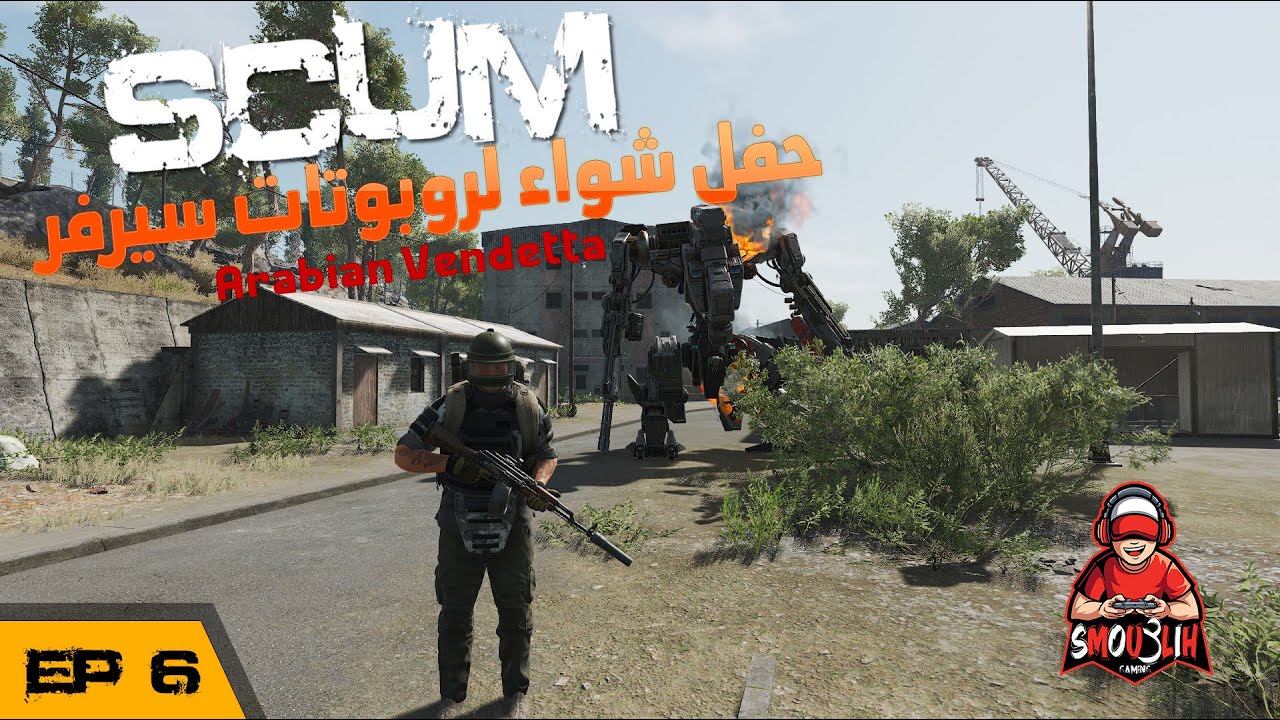 حفل شواء لروبوتات سيرفر- SCUM EP6