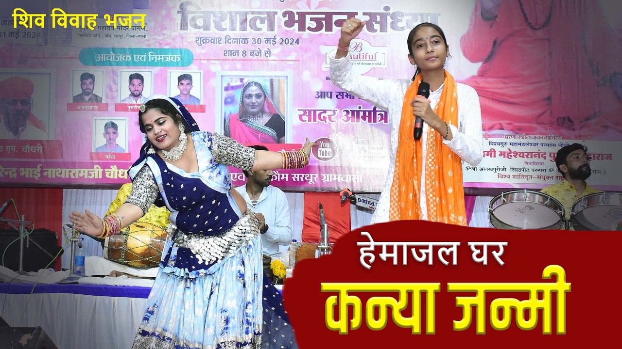 Shiv Parwati Bhajan I हेमा जल रे कन्या जन्मी I Anita Jangid I शिव विवाह भजन I Sarthur #live