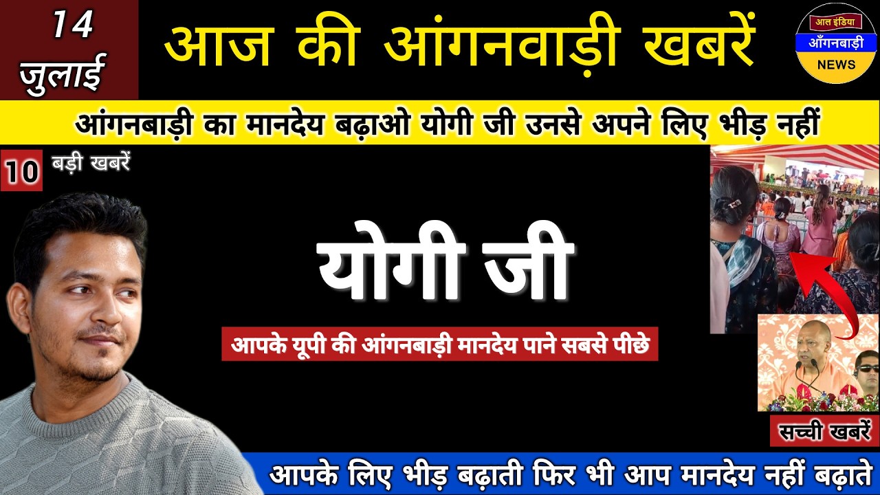 आंगनबाड़ी बहनों का मानदेय बढ़ाओ योगी जी उनसे अपने लिए भीड़ नहीं