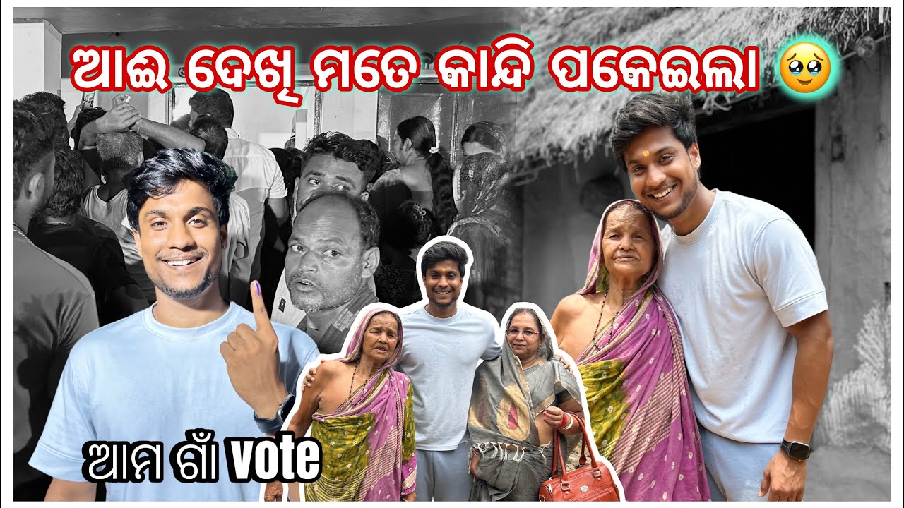 ଆଈ ଦେଖି ମତେ କାନ୍ଦି ପକେଇଲା 🥹 || ଆମ ଗାଁ vote 🗳️ || pradosh lifestyle 🤳🤳
