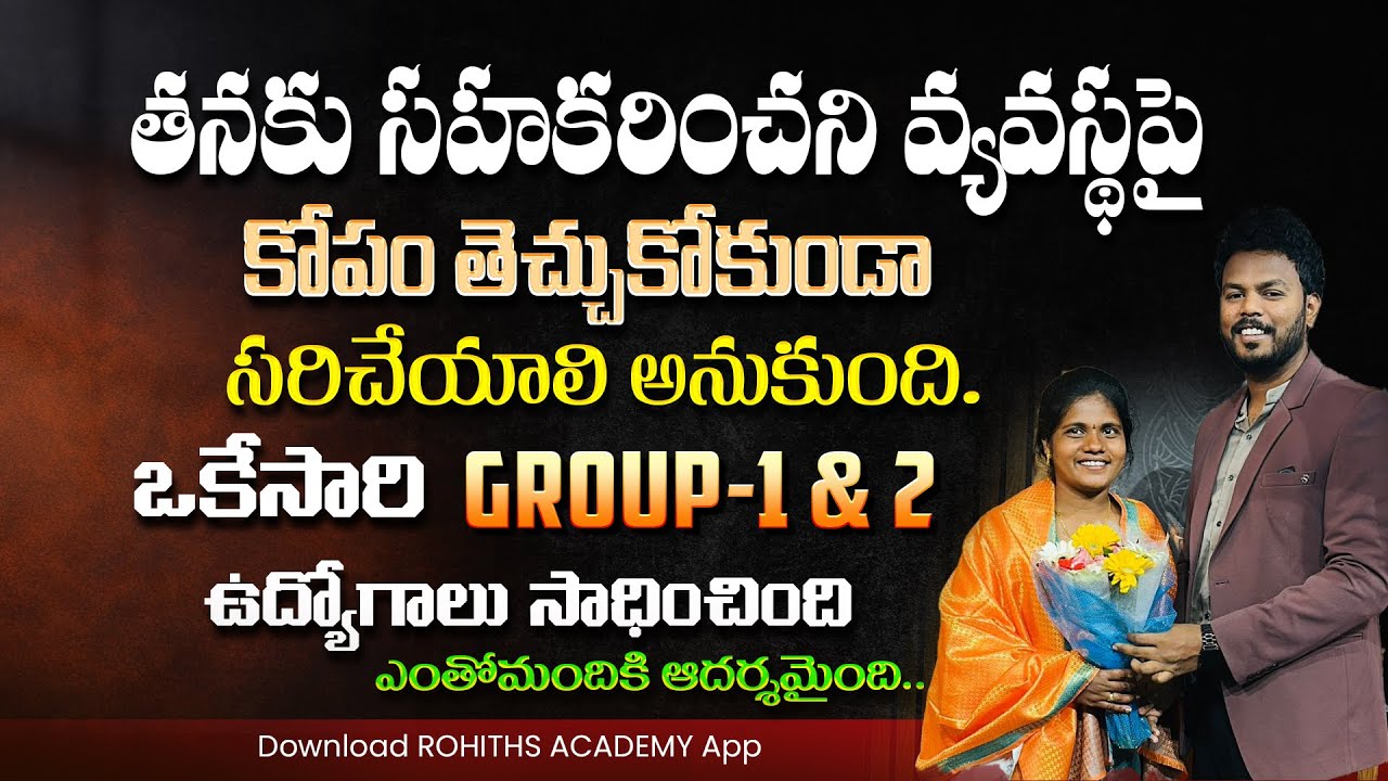 తనకు సహకరించని వ్యవస్థ పై కోపం తెచ్చుకోకుండా సరిచేయాలనుకుని ఒకేసారి గ్రూప్1&2సాధించిRolemodel అయింది