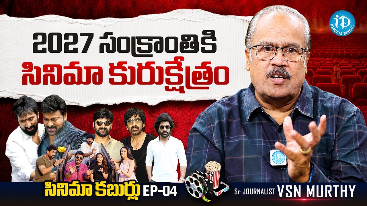 VSN Murthy About Sankranti 2027 Lineup Movies list | Cinema Kaburulu #4 | TollyWood | iDream Media