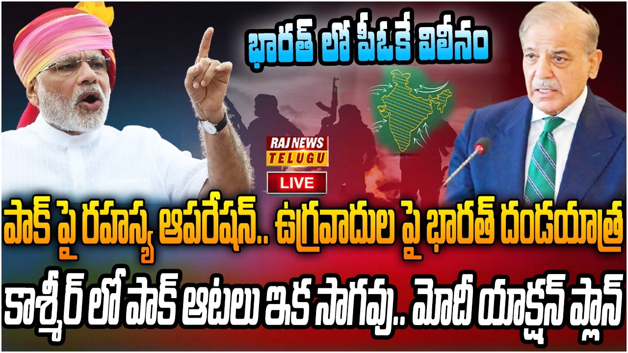 LIVE : పీఓకే లో పాక్ గేమ్ ఓవర్.. ఉగ్రవాదంపై మోదీ హక్కు పాదం | Secret Operation Against Terrorists