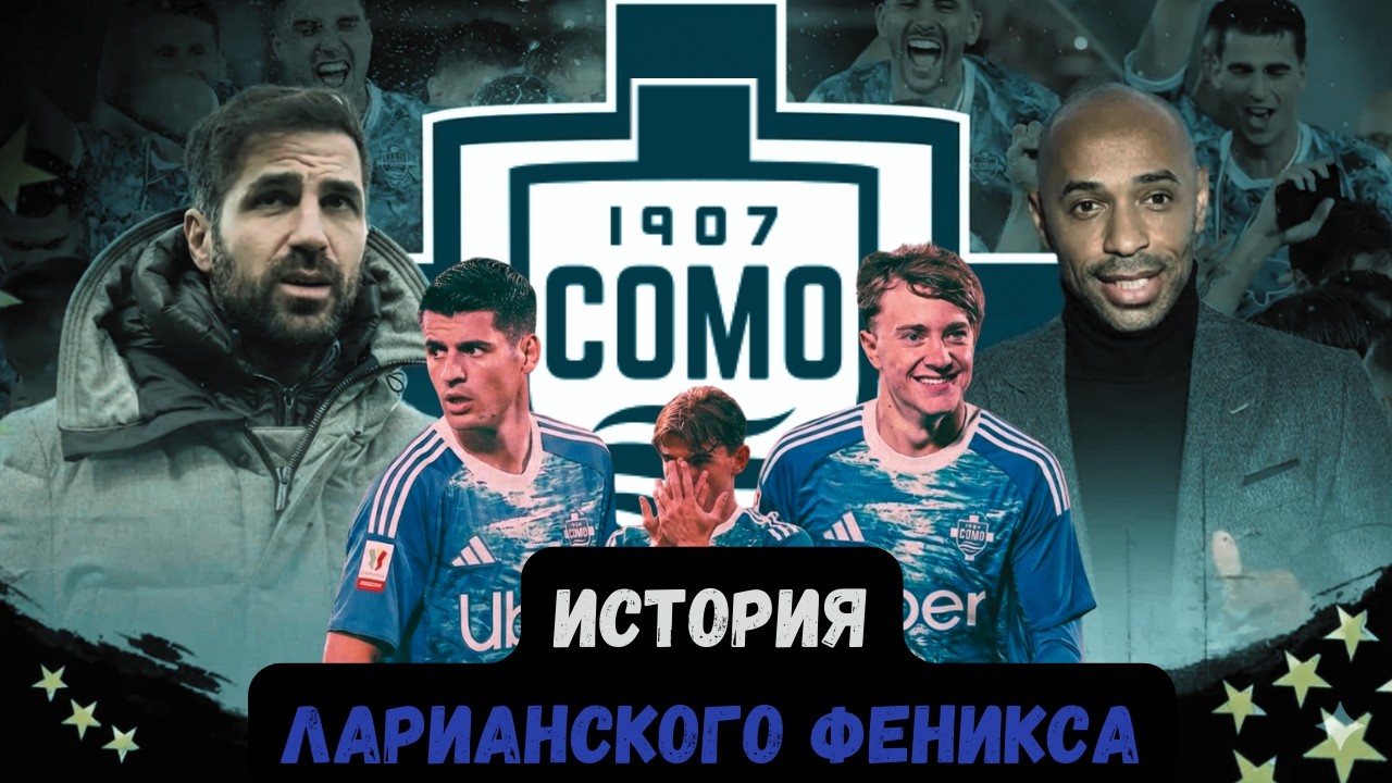 История Комо 1907: От краха к глобальному феномену🎙Озвучка ИИ