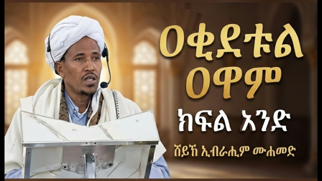 ዐቂደቱል ዐዋም ክፍል አንድ ሸይኽ ኢብራሒም ሙሐመድ (ጎንደር)