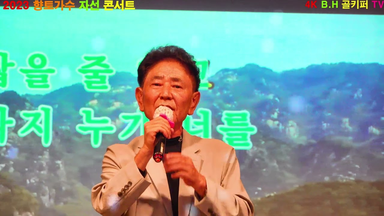 정홍기 -가라지.2023.09.  사]도설사랑 나눔회와 함께하는 향토가수 자선 콘서트.촬영-꼬뿌니이,b.h 골키퍼 TV,Music,(Kpop&Trot)