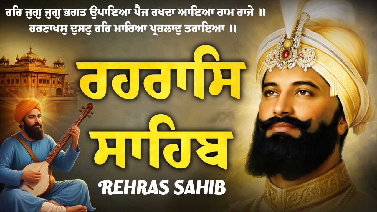 Rehraas Sahib With Lyrics \\ Nitnem Rehras Sahib \\ ਰਹਰਾਸਿ ਸਾਹਿਬ ਪਾਠ #eveningpath