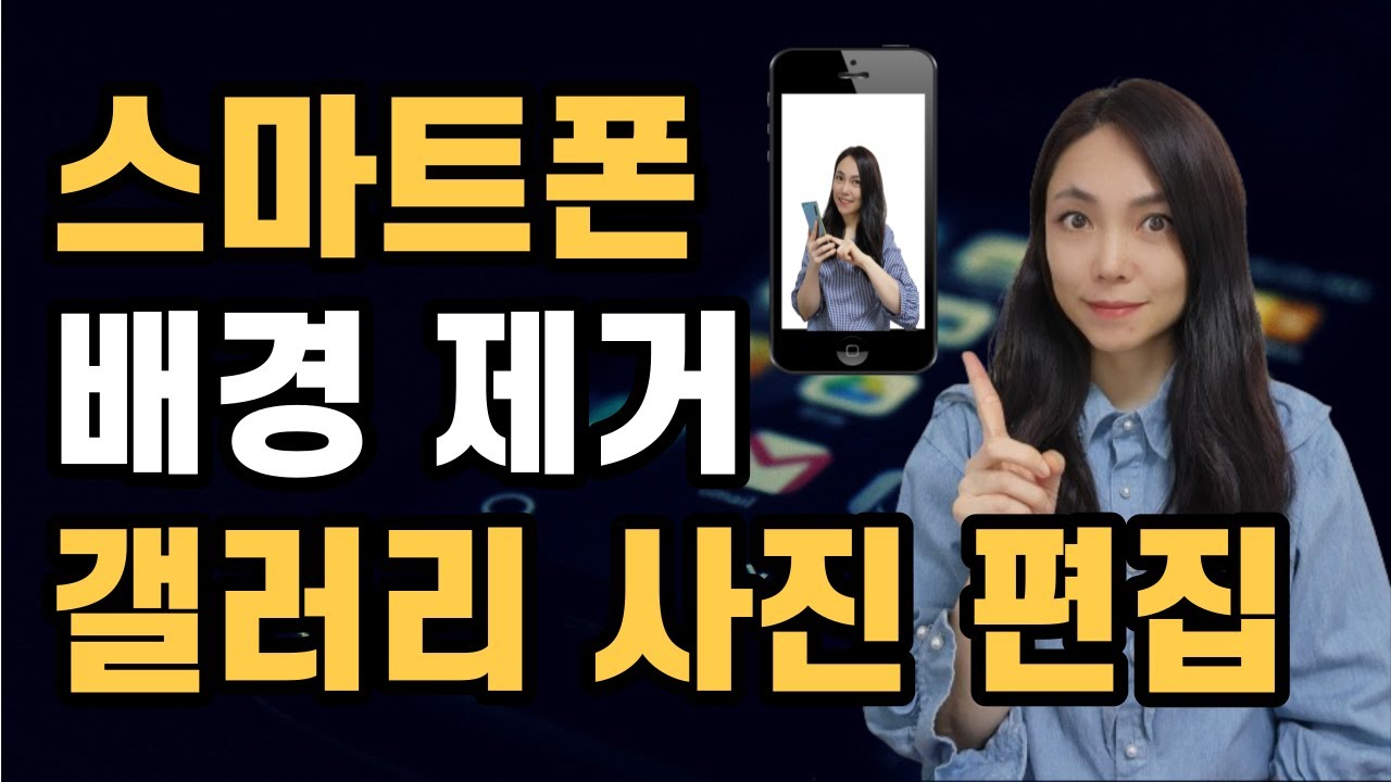 스마트폰📱 갤러리 사진편집에서 배경제거하는 방법!