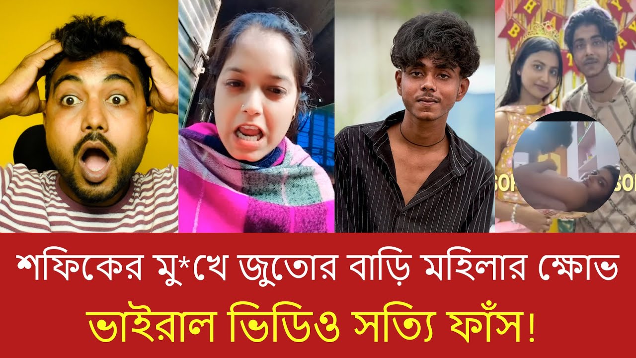 শফিকের কাণ্ডে মহিলার তীব্র প্রতিবাদ! ভিডিও বার্তায় উচিত শিক্ষা দিলেন 🔥 সবার সামনে ভাইরাল
