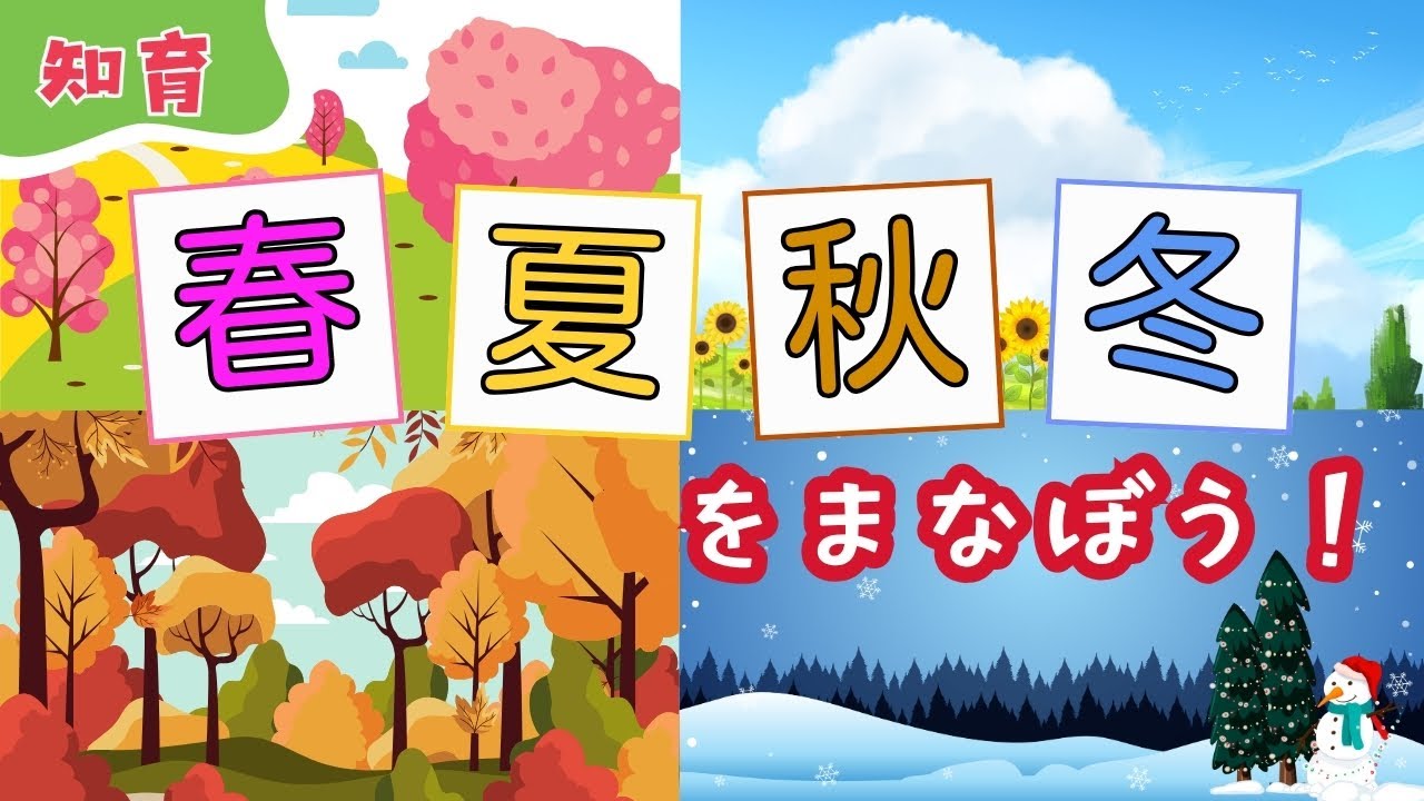 【3歳～6歳知育】春夏秋冬季節をまなぼう！
