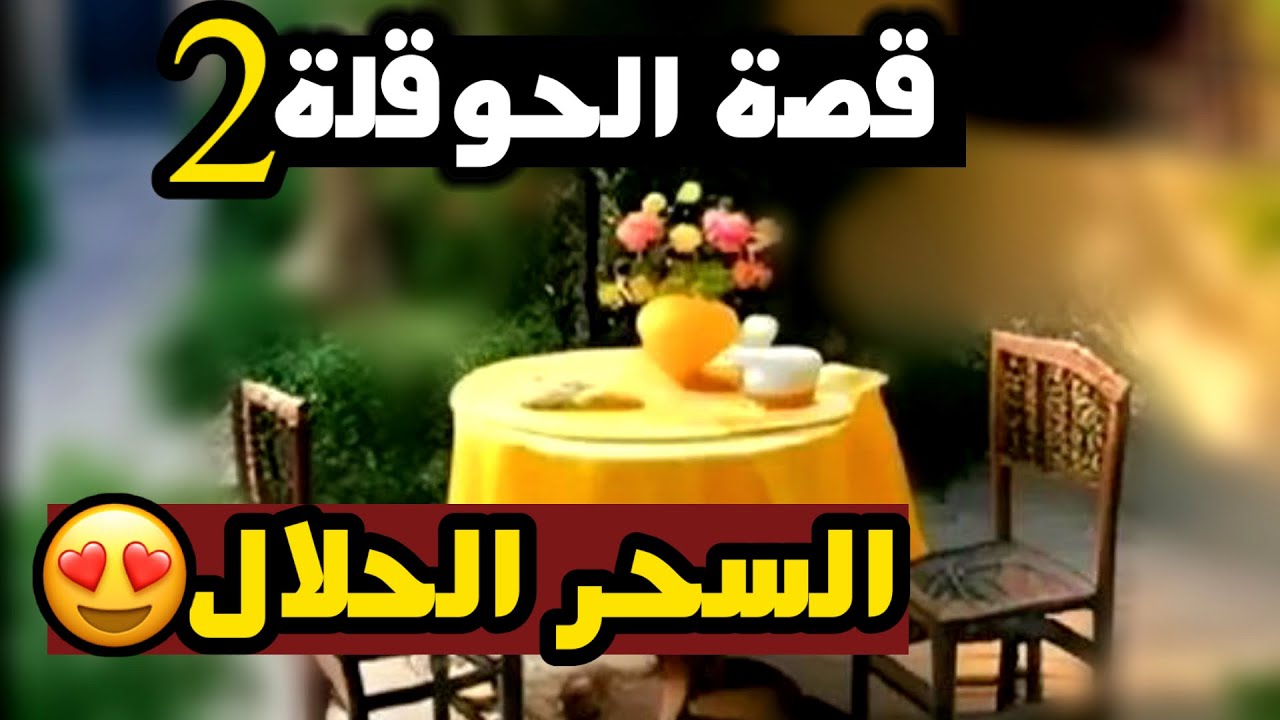 2-قصة الحوقلة 👌📿لن تصدقي ماحصل [السحر الحلال]