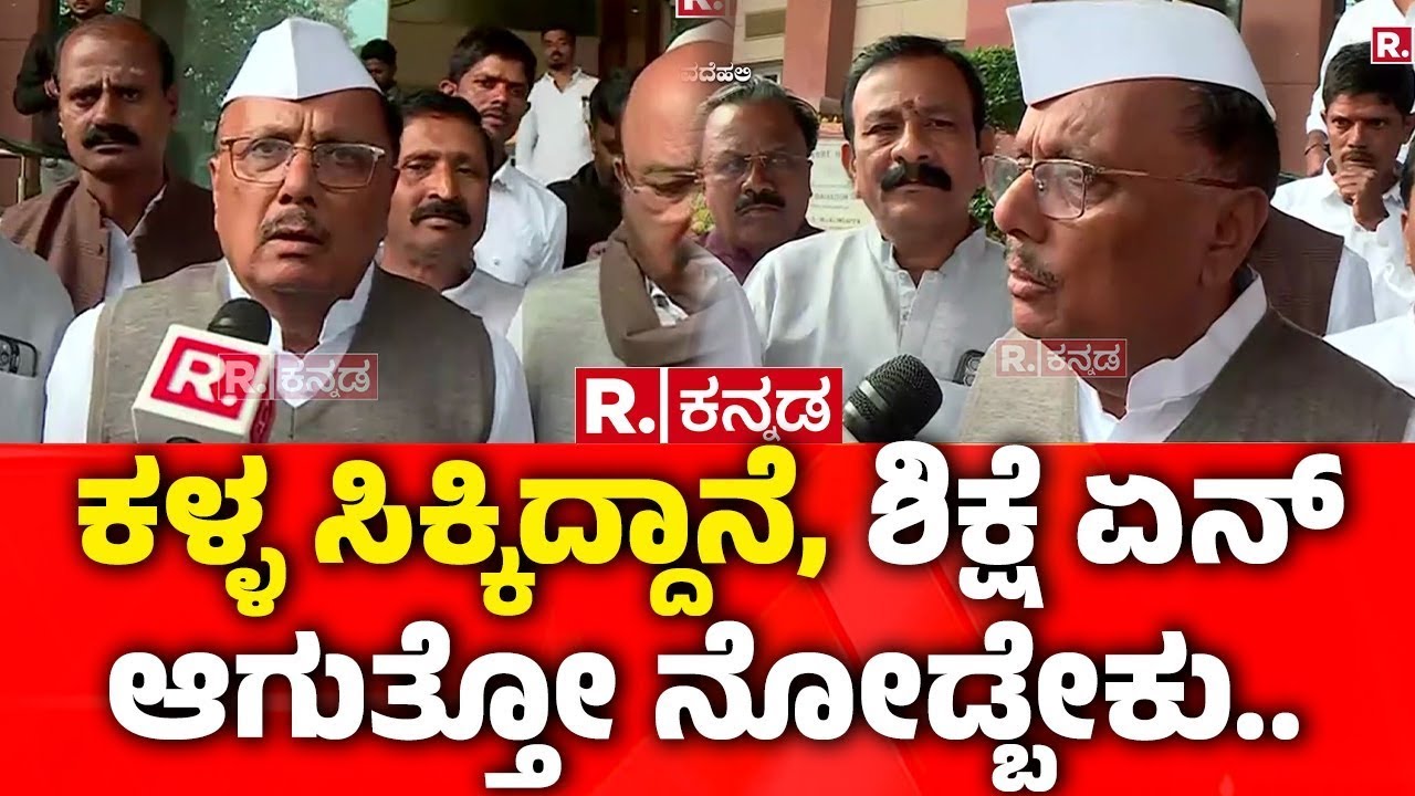 Vote Chori Row: ಕಳ್ಳ ಸಿಕ್ಕಿದ್ದಾನೆ, ಶಿಕ್ಷೆ ಏನ್​ ಆಗುತ್ತೋ ನೋಡ್ಬೇಕು..| BR Patil