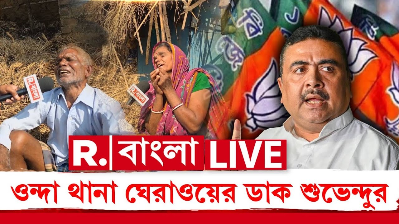 SUVENDU ADHIKARI NEWS LIVE| ওন্দা থানা ঘেরাওয়ের ডাক শুভেন্দুর