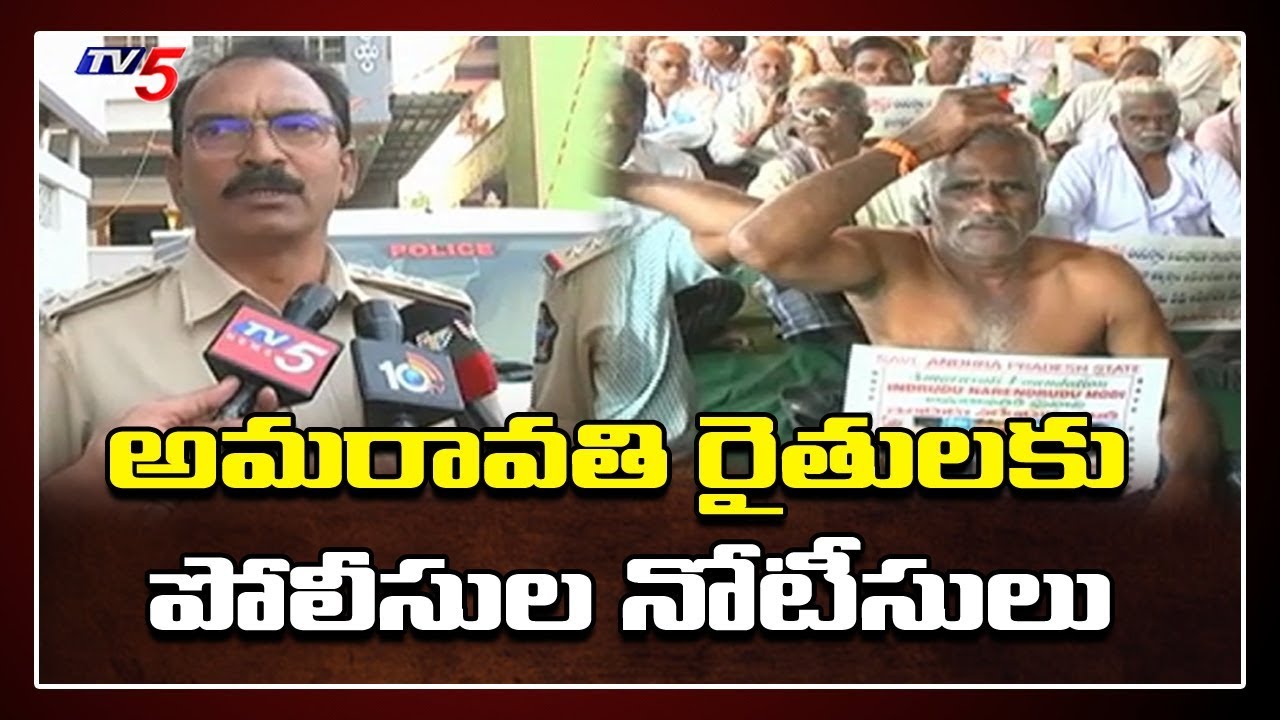 Police Issues Notice to Amaravati Farmers | #APCapital | TV5
