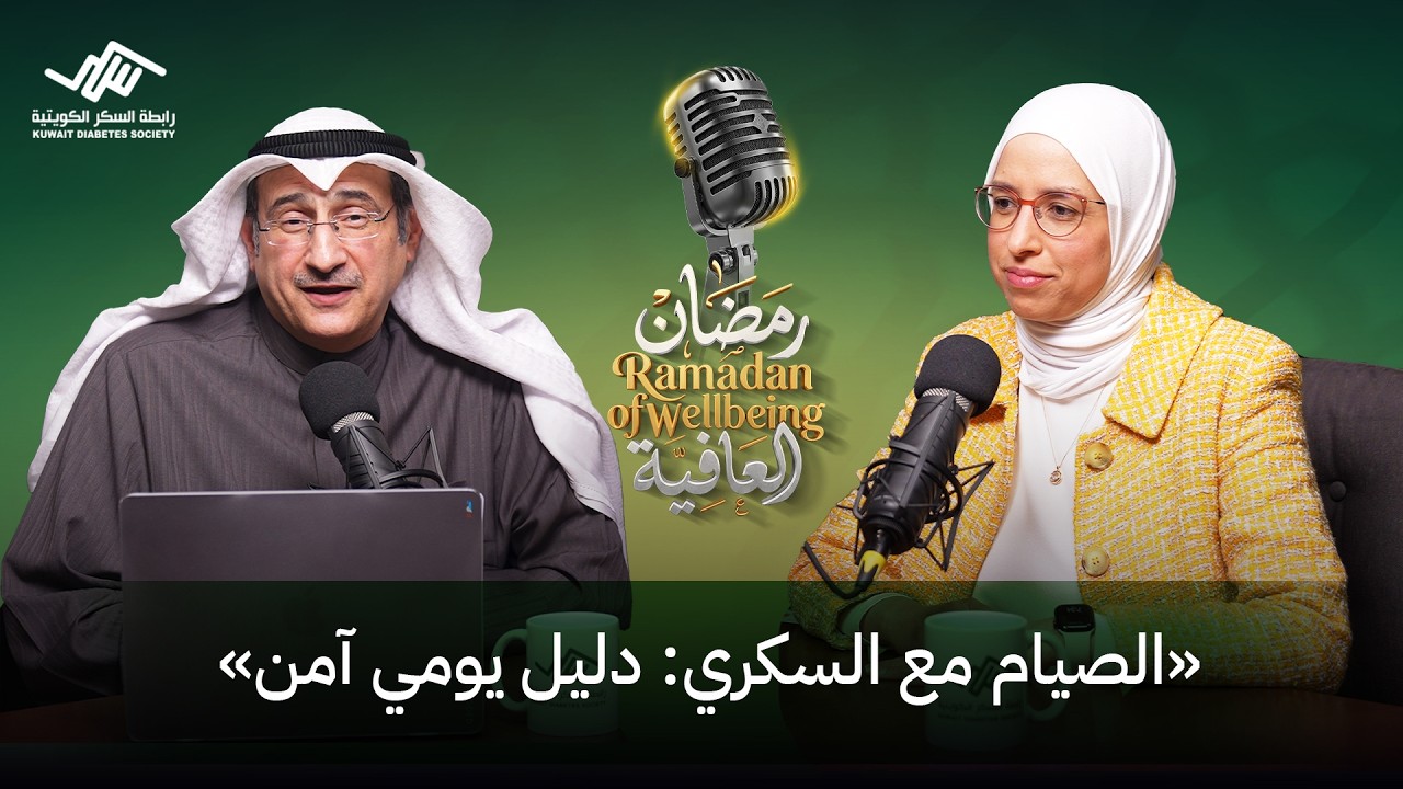 الصيام مع السكري: دليل يومي آمن