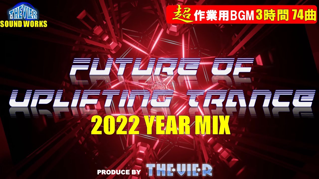 【3時間メガミックス】♫【作業用BGM】Future Of Uplifting Trance 2022 年総集編Mega MIX【トランス】♫