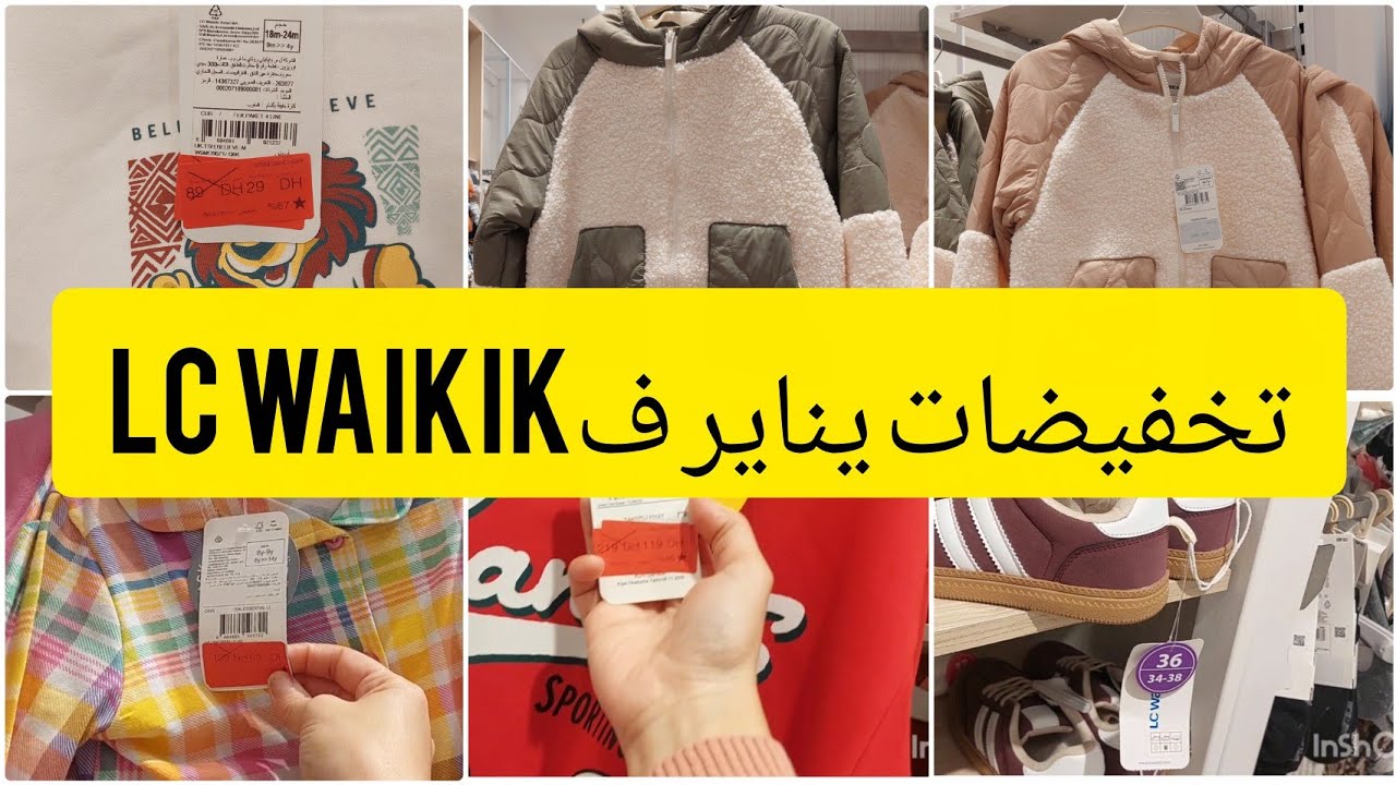 جريوا🏃🏃‍♀️برعو وليداتكم حوايج البرد فتخفيضات Lc waikiki لشهر يناير 🔥